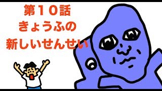 第１０話　１００％アオオニ先生「恐怖の新しい先生」【パスカル・青鬼・小学校】