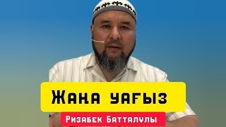 Жаңа уағыз | уағыз | Ризабек Батталұлы 2025