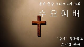 홍제중앙그리스도의교회 수요예배 [2024.10.23]