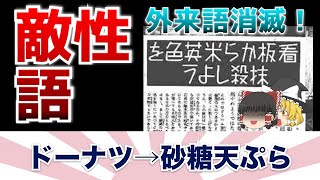 それ「敵性語」だよ？→ 言い換え例を覚えよう【ゆっくり解説】