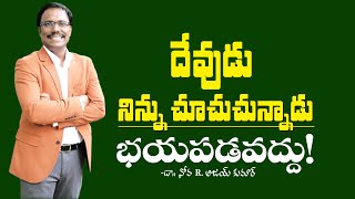 దేవుడు నిను చూచుచున్నాడు భయపడవద్దు - The God who sees me - Dr. Noah