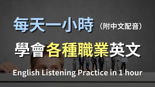 🎧保母級聽力訓練｜一次帶你掌握多職業英文｜醫療、教育、科技、服務業一次學會｜零基礎上手｜最高效學習法則｜英文聽力｜English Listening（附中文配音）