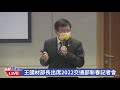 0118 王國材部長出席交通部新春記者會 回應台鐵改革、基捷與高鐵延伸議題｜民視快新聞｜