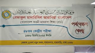 বেফাকুল মাদারিসিল আরাবিয়া বাংলাদেশ  এর ৪৮ তম কেন্দ্রীয় পরীক্ষা | ৫ম দিনের লাইভ | শুক্রবার