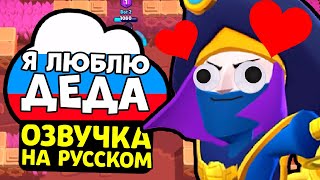 ЧТО ГОВОРИТ КОВАРНЫЙ МОРТИС НА РУССКОМ ЯЗЫКЕ В БРАВЛ СТАРС?! НОВЫЕ ФРАЗЫ И НОВЫЙ ГОЛОС!