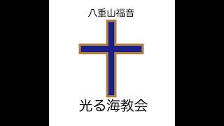 八重山福音光る海教会　元旦礼拝　2024年1月1日(月)　午前11時