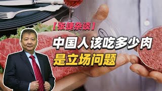 【张捷杂谈】中国人该吃多少肉是立场问题