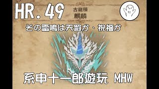 【 系申十一郎 】魔物獵人 世界 的日常 (兩個孬貨 VS HR49麒麟)