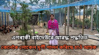 এগৰাকী বাইদেউৱে আৱদ্ধ পদ্ধতিত কেনেকৈ লোকেল মূৰ্গী পালন কৰিছে চাওঁ আহক ?Local Murgi Farm