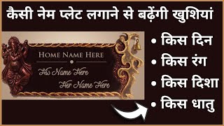 Vastu tips for name plate | वास्तु के अनुसार कैसी होनी चाहिए आपकी नेम प्लेट