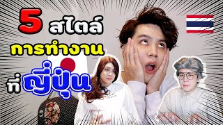 【5สิ่ง】ที่ควรรู้ก่อนเข้าทำงานที่ญี่ปุ่น