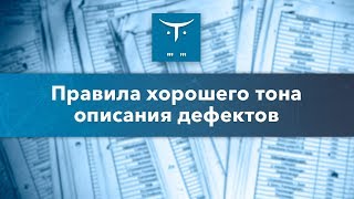 «Правила хорошего тона описания дефектов» // Демо-занятие курса «QA-специалист»