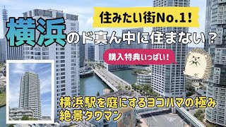 【横浜市の不動産売ってます】住みたい街No.1の横浜駅から僅か徒歩10分のタワマン24階で暮らしませんか？横浜市神奈川区所在【ヨコハマポートサイドロア壱番館】購入特典満載のルームツアー