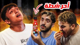 تحدي اكل احر شطه في العالم 😱