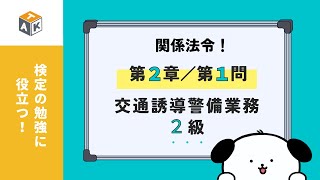 最新版【第２章：関係法令/第１問】交通誘導警備業務２級