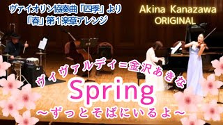 A.ヴィヴァルディ＝ヴィヴァルディ Spring〜ずっとそばにいるよ〜