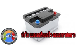 ทำไมแบตเตอรี่หมดไวตอนอากาศหนาว | Car of Know