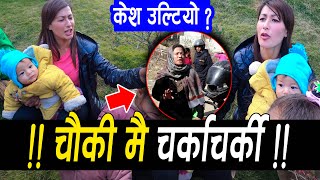 बच्चा  रुवाउदै हेमा पुगिन टेकु चौकीमा | कानुनी रुपमा मिले पनि फेरी किन रुवाबासी ! Hema shrestha