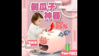 小豬剝瓜子神器