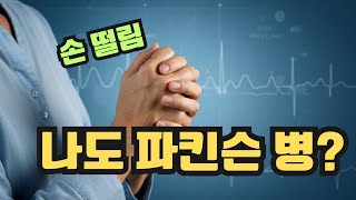 50대 이후 주의! 파킨슨병 증상과 진단, 꼭 알아야 할 정보