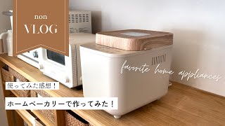 【vlog】家電好きな主婦が迎えるホームベーカリー｜パン作り🍞｜おすすめライスストッカー