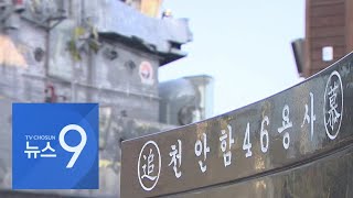 대통령직속위, 천안함 재조사 결정…'북한 폭침' 결론 뒤집나 [뉴스 9]