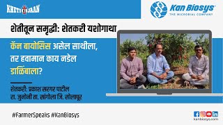 प्रगतशील डाळिंब शेतकरी | डाळिंब शेती कशी करावी | Farmer Testimonial Kan Biosys | #pomegranate