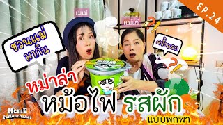 EP24. แม่ถึงกับยิ้ม หม่าล่าชาบูหม้อไฟพกพา ครั้งแรก 🥰 /Meme Pamonchanas(เมเม่ปมณฑ์ชนัส)