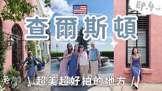 🇺🇸美國Day4查爾斯頓Charleston➡️整趟旅程最好拍的地方📷🤳搭火車一起漫步迷人歷史城鎮💃13種顏色的彩虹屋、菠蘿造型噴水池！