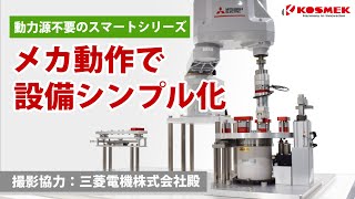 【コスメック】メカ動作で設備シンプル化（動力源を選ばないスマートシリーズ活用事例）