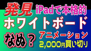 コスパ最強！　iPadで本格ホワイトボードアニメーション！たった2000円で！　有名ソフトに迫る機能