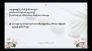 မေတ္တာနန္ဒဆရာတော်၏ အလုပ်ပေးတရားများကို ပြန်လည်လေ့လာခြင်း (၁၂၉) - ခုဇ္ဇုတ္တရာ (၂)