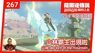 【薩爾達傳說 曠野之息】267-山林霸主出現啦(2018 中文版)