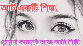 আর্ট একটি শিল্প যে শিল্পের শিল্পি খুবই কম | পাঁচ মিশালি ফান |বাংলা আর্ট বিডিও