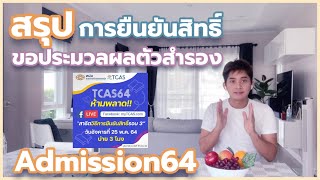 TCAS Tips| สรุปวิธีการยืนยันสิทธิ์ | ขอประมวลผลตัวสำรอง | Admission64 | จาก Live ทปอ