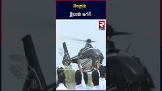 నెల్లూరు జైలుకు జగన్  | YS Jagan Meets Pinnelli Ramakrishna Reddy   Nellore Central jail |  RTV