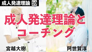 【成人発達理論】10.成人発達理論とコーチング【宮越大樹コーチング動画】