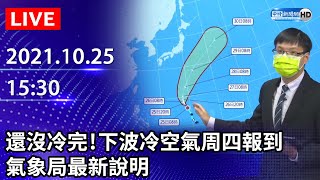 【LIVE直播】還沒冷完！下波冷空氣周四報到　氣象局最新說明｜2021.10.25 @ChinaTimes