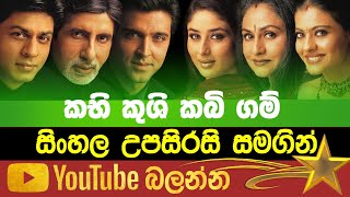 KabhiKush Kabigam | Sinhala Subtitle | B2V | 30th January  2023