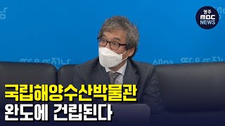 국립해양수산박물관 '완도'에 건립된다 (뉴스투데이 2022.10.18 광주MBC)