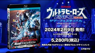 「ウルトラヒーローズEXPO2023 サマーフェスティバル」ステージがBlu-ray+DVDセットにて2024年2月9日発売！先行販売も実施！