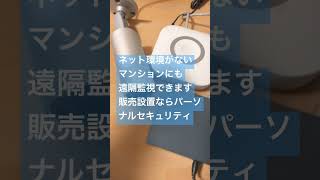 所沢　ネット環境ないマンション　アパート　オーナー様向け　防犯カメラ　遠隔監視　販売設置