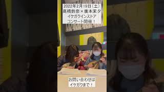 髙橋鈴奈×廣本茉夕　2022/2/19　インストアコンサートです！#Short