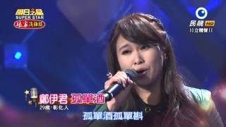 20151205 明日之星 SuperStar 鄭伊君 孤單酒