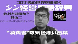 【CSクレイジーバンドのCSチャンネル】コロナ後の世界をを紐解く シン経営用語辞典 会社とは何か？ 其の二