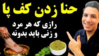 فواید و عوارض حنا گذاشتن کف پا| خواص حنا برای پاها