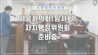 20200515_제276회 시흥시의회(임시회) 자치행정위원회-1