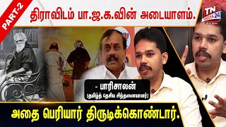 பெரியார் களவாடிக் கொண்ட ‘திராவிடம்’ பெயர்.. - பாரிசாலன் | Paari Saalan Interview