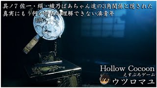 其ノ7 佐一・絹・綾乃ばあちゃん達の3角関係と隠された真実にもう何が何だか理解できない湊青年