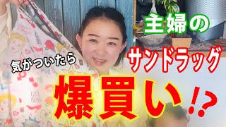 【40代主婦】サンドラッグ爆買い！？